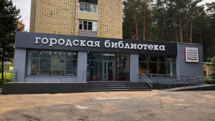 Городская библиотека им. В. Г. Распутина 1