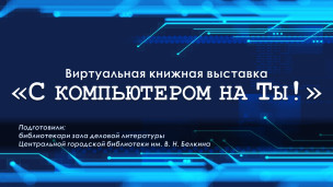 С компьютером на "ты" 1