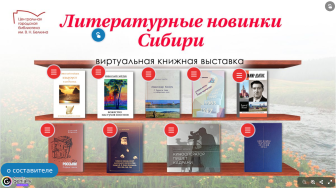 Литературные новинки Сибири