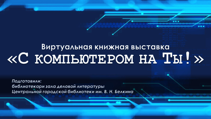 С компьютером на "ты" 1