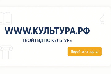 «WWW.КУЛЬТУРА.РФ – твой гид по культуре. Узнайте больше об истории страны, искусстве и планируйте культурные выходные на портале «Культура.РФ».