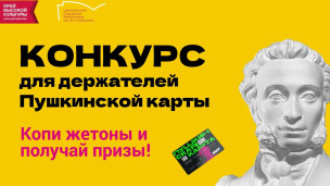 Конкурс по Пушкинской карте 1