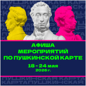 Афиша по пушкинской карте 1