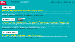 Афиша мероприятий с 25-31 мая 1