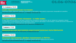 Афиша на 1-7 июня 1