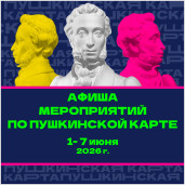 Афиша по Пушкинской карте 1