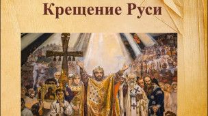 О Дне крещения Руси 1