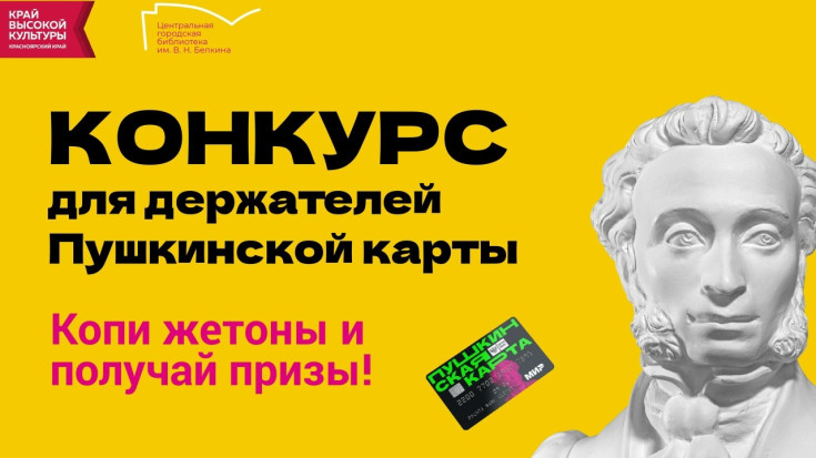Конкурс по Пушкинской карте 1