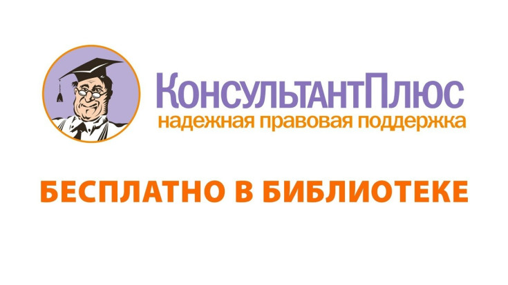 "КонсультантПлюс" - бесплатно в библиотеке 1