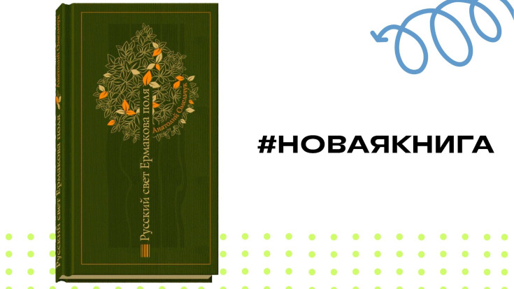 Анатолий Омельчук "Русский свет Ермакова поля" 1