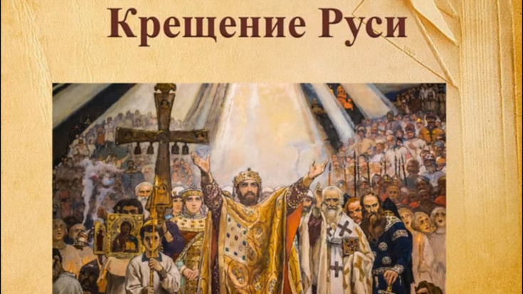 О Дне крещения Руси 1