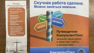 "КонсультантПлюс" - бесплатно в библиотеке 2