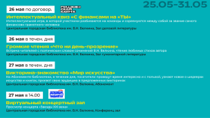 Афиша мероприятий с 25-31 мая 2