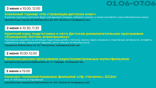 Афиша на 1-7 июня 2