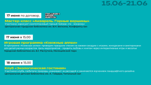 Афиша мероприятий 15-21 июня 2