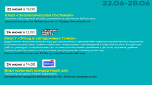 Афиша с 22 по 28 июня 2