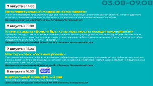 Афиша 3-9 августа 3