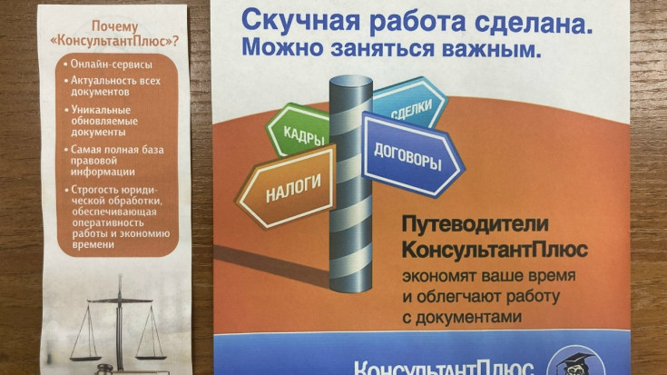 "КонсультантПлюс" - бесплатно в библиотеке 2