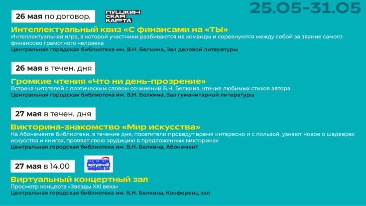 Афиша мероприятий с 25-31 мая 2