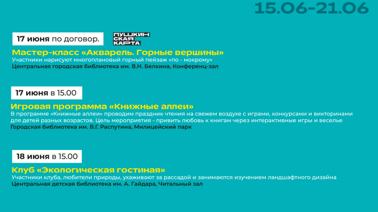 Афиша мероприятий 15-21 июня 2