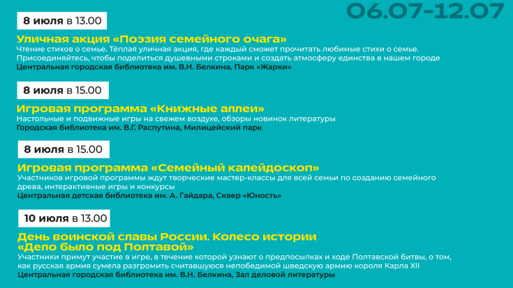 Афиша на неделю 6-12 июля 2