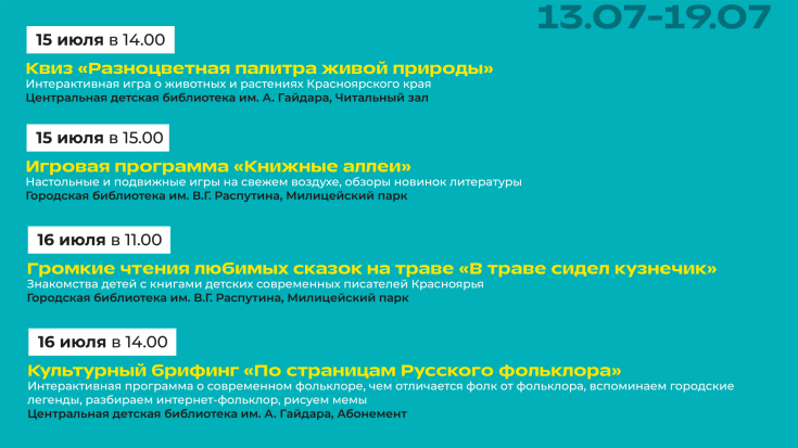 Афиша мероприятий с 13-19 июля 2