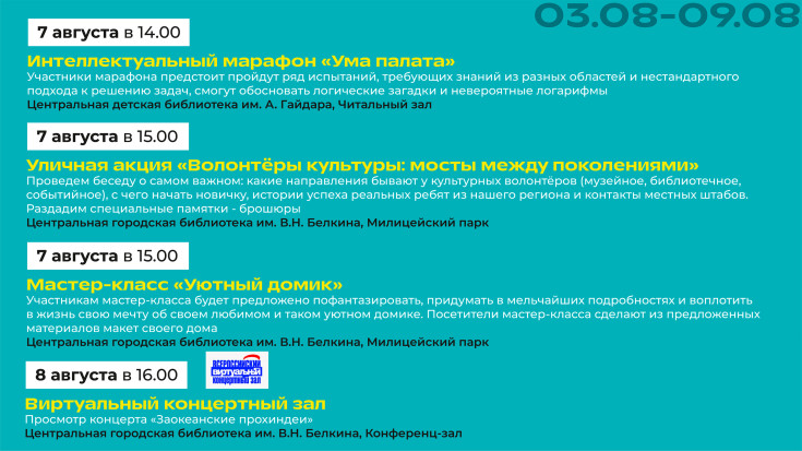 Афиша 3-9 августа 3