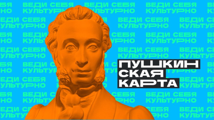 Пушкинская карта 1
